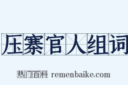 压寨官人组词是什么意思的图片